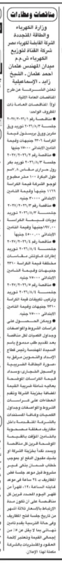 شركة القناة لتوزيع الكهرباء تطرح 5 مناقصات عامة لتوريد مهمات كهربائية ومكيفات وهوائيات