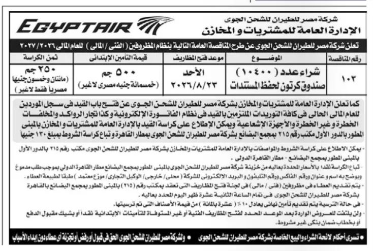 مصر للطيران للشحن الجوي تطرح مناقصة لشراء صناديق كرتونية لحفظ المستندات وتفتح باب القيد بسجل الموردين