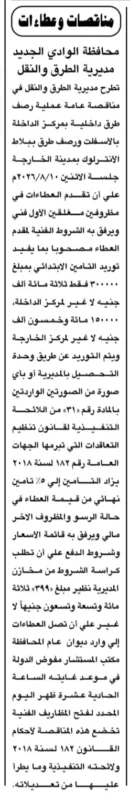 محافظة الوادي الجديد تطرح مناقصة عامة لرصف طرق داخلية بمركزي الداخلة والخارجة