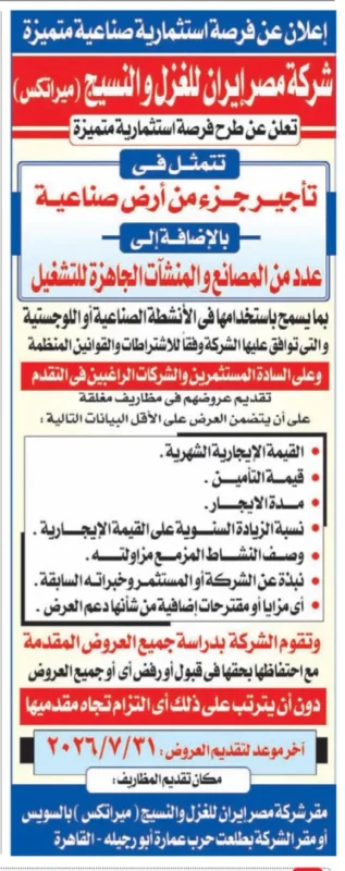 شركة مصر إيران للغزل والنسيج (ميراتكس) تطرح فرصة استثمارية لتأجير أرض صناعية ومصانع جاهزة للتشغيل
