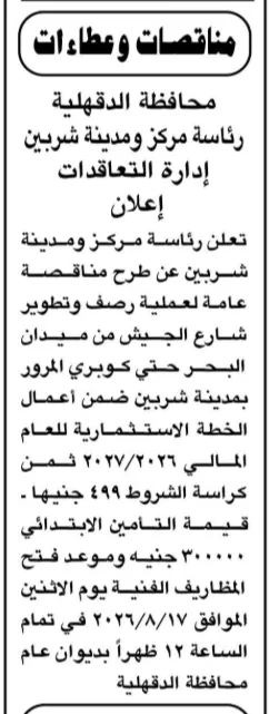 رئاسة مركز ومدينة شربين تطرح مناقصة عامة لرصف وتطوير شارع الجيش ضمن الخطة الاستثمارية 2026/2027