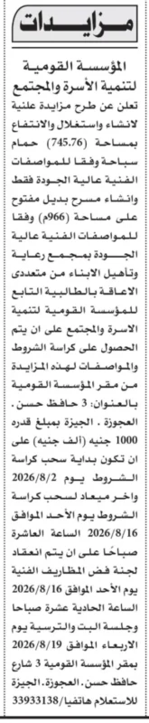 مزايدة إنشاء وتشغيل حمام سباحة ومسرح بمجمع رعاية وتأهيل الأبناء متعددي الإعاقة بالطالبية 2026