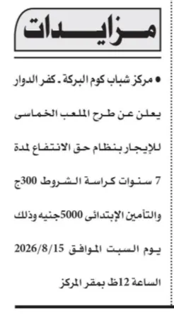 مزاد ملعب خماسي بمركز شباب كوم البركة بكفر الدوار 2026 | فرصة استثمارية بحق انتفاع لمدة 7 سنوات