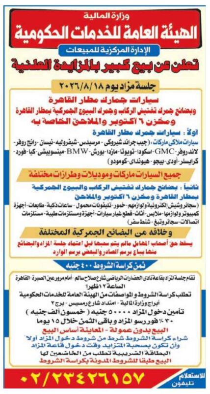 مزاد سيارات جمارك مطار القاهرة وبضائع الجمارك 18 أغسطس 2026.. الهيئة العامة للخدمات الحكومية تعلن عن بيع بالمزايدة العلنية