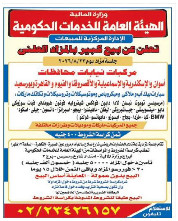 مزاد مركبات نيابات المحافظات 2026.. الهيئة العامة للخدمات الحكومية تعلن بيع سيارات ودراجات بالمزاد العلني