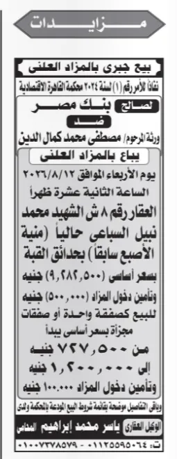 بيع عقار بحدائق القبة بالمزاد العلني لصالح بنك مصر تنفيذًا لحكم قضائي | جلسة 12 أغسطس 2026