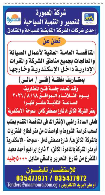 مناقصة أعمال الصيانة والمعالجات بجميع مناطق شركة المعمورة داخل وخارج الإسكندرية
