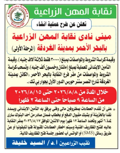 إنشاء مبنى نادي نقابة المهن الزراعية بالبحر الأحمر في الغردقة | طرح مناقصة المرحلة الأولى للشركات المتخصصة