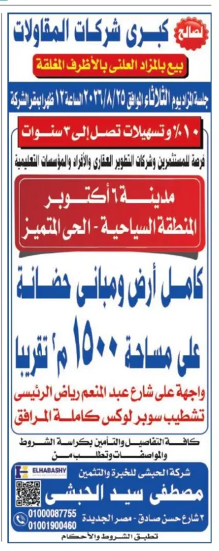 بيع حضانة بمدينة 6 أكتوبر بالمزاد العلني 2026.. فرصة استثمارية على مساحة 1500 متر بالحي المتميز