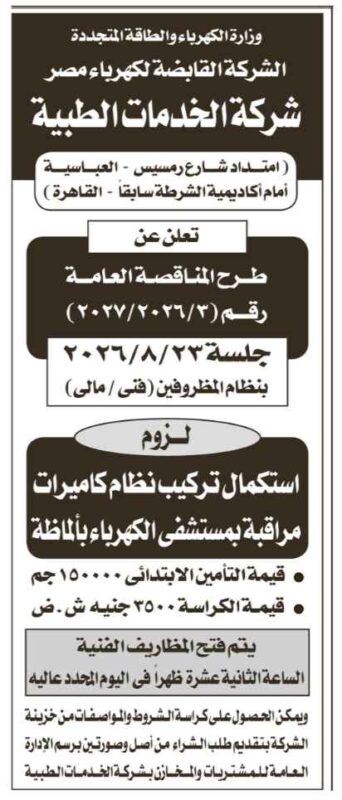 مناقصة استكمال تركيب نظام كاميرات مراقبة بمستشفى الكهرباء بألماظة