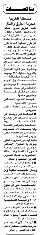 إعادة طرح مناقصة رصف طريق قطور / الشين بمحافظة الغربية 2026 | مديرية الطرق والنقل
