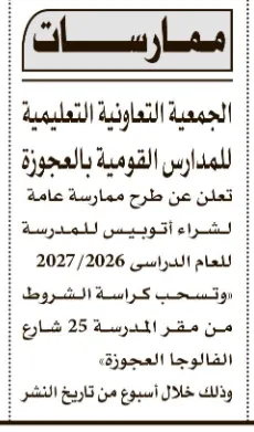 شراء أتوبيس للمدارس القومية بالعجوزة للعام الدراسي 2026-2027