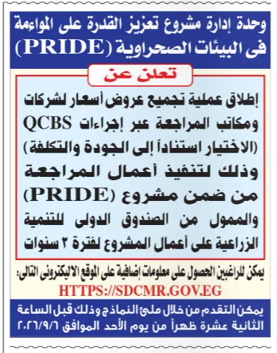 إطلاق عملية تجميع عروض أسعار الشركات ومكاتب المراجعة لتنفيذ أعمال مشروع PRIDE لمدة 3 سنوات