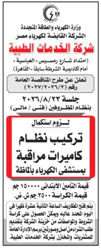 لنت شركة الخدمات الطبية التابعة للشركة القابضة لكهرباء مصر عن طرح مناقصة عامة لاستكمال تركيب نظام كاميرات مراقبة بمستشفى الكهرباء بألماظة، مع تحديد موعد جلسة فتح المظاريف الفنية يوم 23 أغسطس 2026.
شركة الخدمات الطبية تطرح مناقصة لاستكمال نظام كاميرات المراقبة بمستشفى الكهرباء
أعلنت شركة الخدمات الطبية التابعة للشركة القابضة لكهرباء مصر، والتابعة لوزارة الكهرباء والطاقة المتجددة، عن طرح مناقصة عامة بنظام المظروفين الفني والمالي لتنفيذ أعمال استكمال تركيب نظام كاميرات المراقبة بمستشفى الكهرباء بألماظة.
وتعد مناقصة شركة الخدمات الطبية لتركيب نظام كاميرات مراقبة بمستشفى الكهرباء بألماظة من الفرص المهمة أمام الشركات المتخصصة في أنظمة المراقبة والحلول الأمنية، حيث تستهدف دعم منظومة الأمن والسلامة داخل المنشآت الطبية التابعة لقطاع الكهرباء.
تفاصيل المناقصة وموعد فتح المظاريف الفنية
أوضحت الشركة أن المناقصة تحمل رقم (2027/2026/3)، وتختص باستكمال تركيب نظام كاميرات المراقبة بمستشفى الكهرباء بألماظة، على أن يتم تقديم العطاءات وفق نظام المظروفين الفني والمالي.
وتؤكد مناقصة شركة الخدمات الطبية لتركيب نظام كاميرات مراقبة بمستشفى الكهرباء بألماظة ضرورة الالتزام بالشروط الفنية والإدارية الواردة بكراسة الشروط، مع تقديم العروض قبل الموعد المحدد لجلسة فتح المظاريف.
جدول المحافظة وتاريخ الجلسة
المحافظة تاريخ الجلسة
القاهرة 2026/08/23
نص الإعلان
أعلنت شركة الخدمات الطبية التابعة للشركة القابضة لكهرباء مصر عن طرح المناقصة العامة رقم (2027/2026/3) بنظام المظروفين الفني والمالي.
وتهدف المناقصة إلى استكمال تركيب نظام كاميرات مراقبة بمستشفى الكهرباء بألماظة، على أن تعقد جلسة فتح المظاريف الفنية يوم الأحد الموافق 2026/08/23 في تمام الساعة الثانية عشرة ظهرًا.
وتبلغ قيمة التأمين الابتدائي 150,000 جنيه، بينما تبلغ قيمة كراسة الشروط 3,500 جنيه شاملة الضريبة.
وأوضحت الشركة أنه يمكن الحصول على كراسة الشروط والمواصفات من خزينة الشركة، وذلك بعد تقديم طلب شراء من أصل وصورتين باسم الإدارة العامة للمشتريات والمخازن بشركة الخدمات الطبية.
خاتمة
تمثل مناقصة شركة الخدمات الطبية لتركيب نظام كاميرات مراقبة بمستشفى الكهرباء بألماظة فرصة متميزة للشركات العاملة في مجال أنظمة المراقبة والحلول الأمنية للمشاركة في أحد المشروعات التابعة لقطاع الكهرباء، بما يسهم في تعزيز منظومة الأمن داخل المنشآت الصحية.