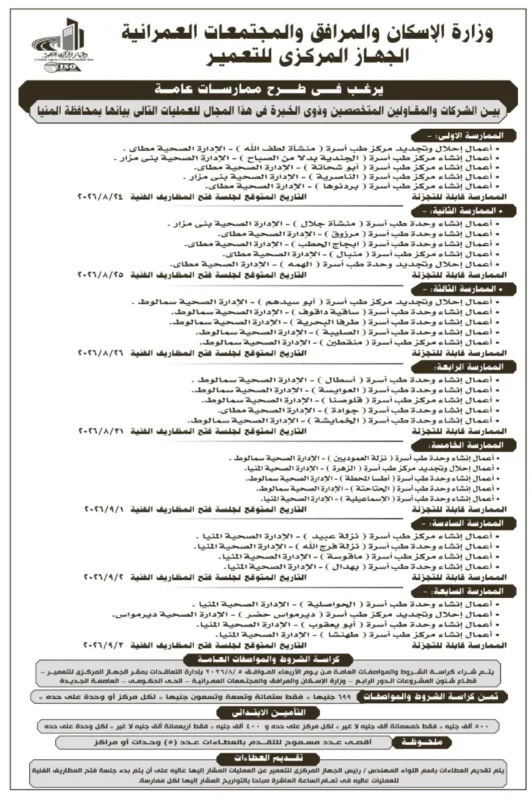 الجهاز المركزي للتعمير يطرح ممارسات عامة لإنشاء وتطوير منشآت الرعاية الصحية بالمنيا. 