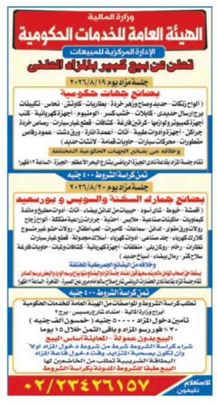 الهيئة العامة للخدمات الحكومية تعلن عن مزادين علنيين لبيع أصناف حكومية وبضائع جمارك بورسعيد والسويس أغسطس 2026.