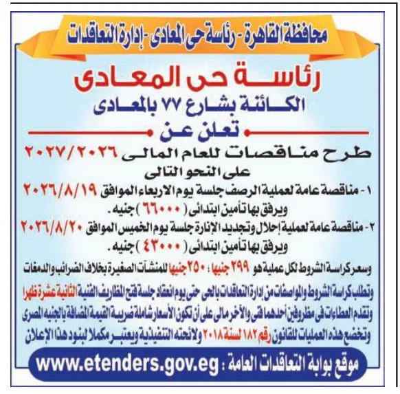 مناقصة رئاسة حي المعادي
