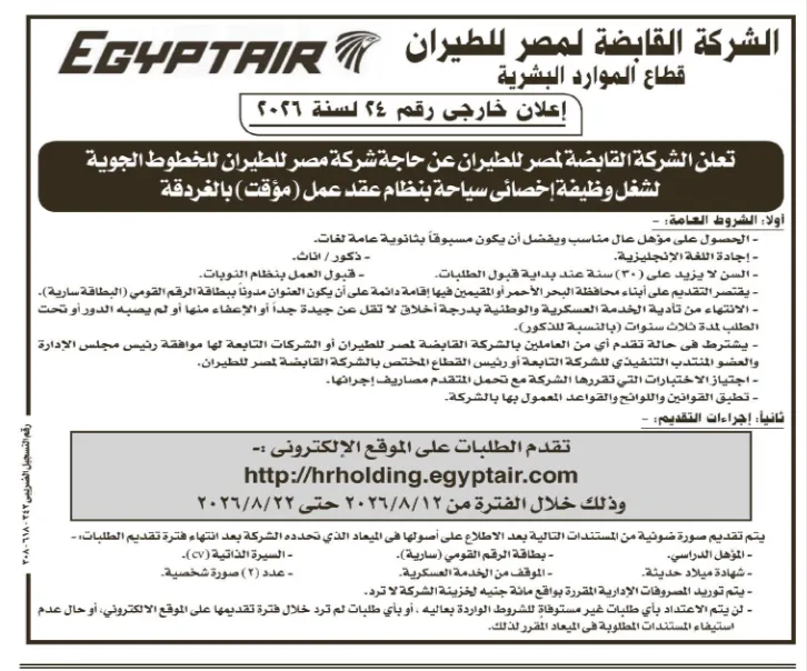 وظائف مصر للطيران 2026 .. 10 تخصصات جديدة بالشركة القابضة وشركاتها التابعة.. تعرف على الشروط وطريقة التقديم