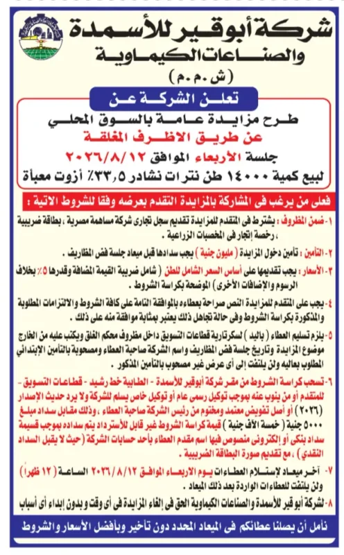 مزايدة بيع نترات النشادر 33.5 أزوت من شركة أبوقير للأسمدة والصناعات الكيماوية