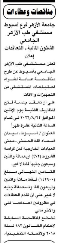 مناقصة مستشفى طب الأزهر الجامعي بأسيوط لشراء التجهيزات والأثاث للعام 2026