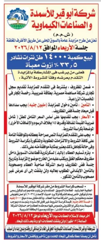مزايدة بيع نترات النشادر 2026.. شركة أبو قير للأسمدة تطرح 14000 طن بالأظرف المغلقة