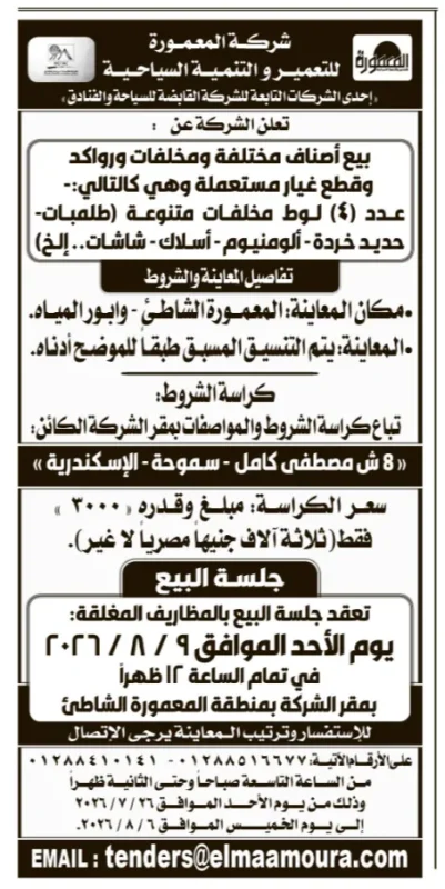 مزاد شركة المعمورة للتعمير والتنمية السياحية