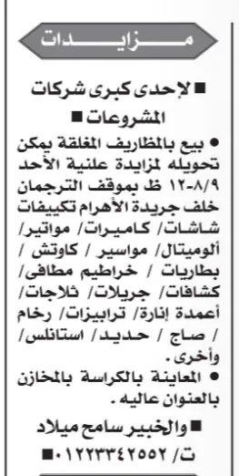 مزاد بالمظاريف المغلقة لبيع معدات وتجهيزات متنوعة لصالح إحدى كبرى شركات المشروعات | جلسة 12 أغسطس 2026
