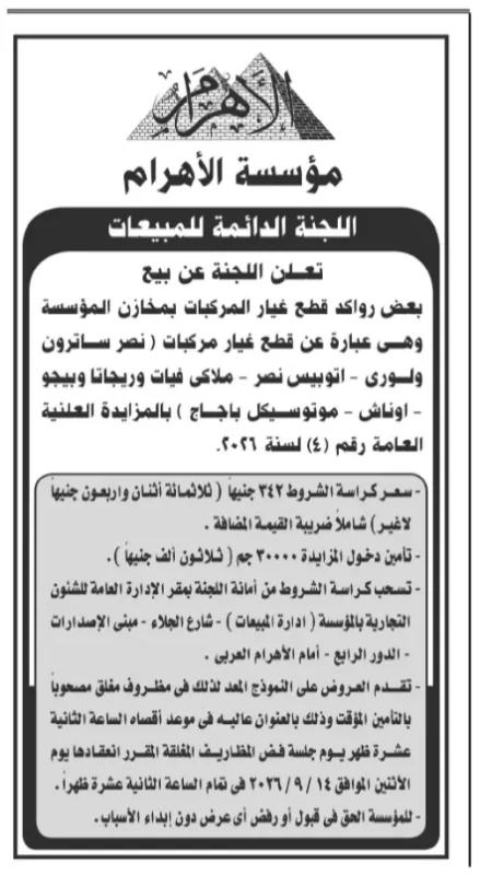 بيع رواكد قطع غيار المركبات بالأهرام 2026.. مؤسسة الأهرام تطرح مزايدة علنية لبيع قطع غيار سيارات وأتوبيسات وأوناش