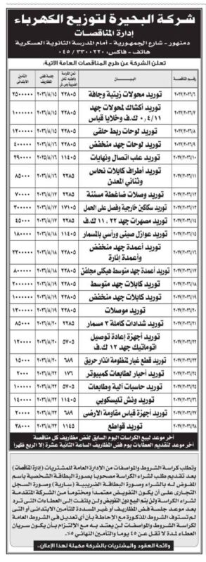 مناقصات شركة البحيرة لتوزيع الكهرباء 2026.. طرح 20 مناقصة لتوريد مهمات ومعدات كهربائية