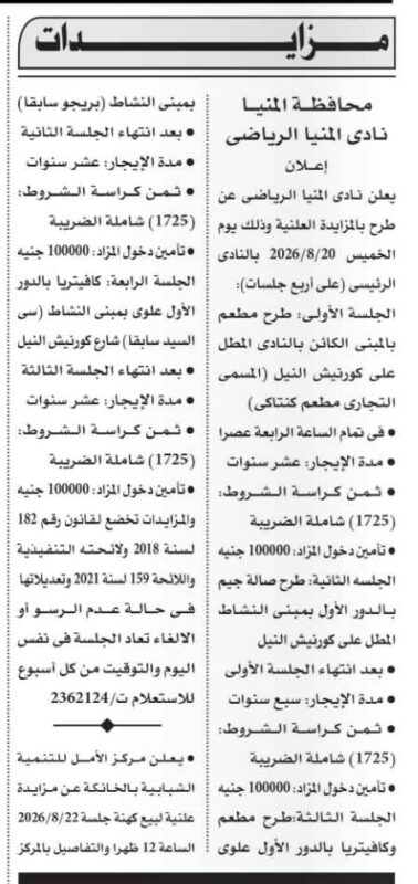 مزايدة نادي المنيا الرياضي 2026.. طرح مطعم وصالة جيم وكافتيريا للإيجار
