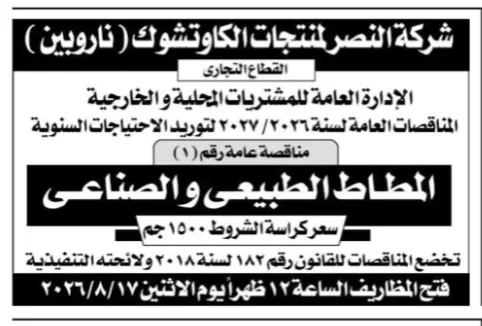 مناقصة شركة النصر لمنتجات الكاوتشوك (ناروبين) لتوريد المطاط الطبيعي والصناعي 2026 | فرصة لموردي خامات الكاوتشوك