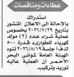 استدراك من الهيئة العامة للطرق والكباري بشأن مناقصة شراء 2 مولد كهرباء طوارئ قدرة 500 ك.ف.أ.