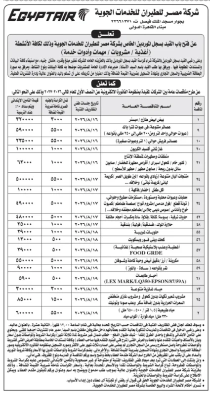 مناقصات شركة مصر للطيران للخدمات الجوية لتوريد الأغذية والمشروبات والمستلزمات