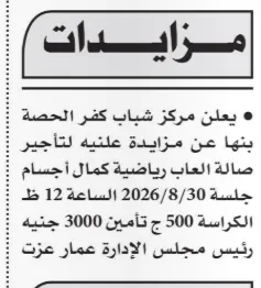 مزايدة مركز شباب كفر الحصة ببنها لتأجير ملعب رياضي بنظام المزايدة العلنية 2026