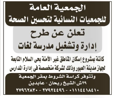 طرح إدارة وتشغيل مدرسة لغات بمشروع إسكان غير الآمنة بمدينة العبور. 