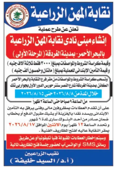 نقابة المهن الزراعية تطرح مناقصة لإنشاء مبنى نادي النقابة بمدينة الغردقة (المرحلة الأولى)
