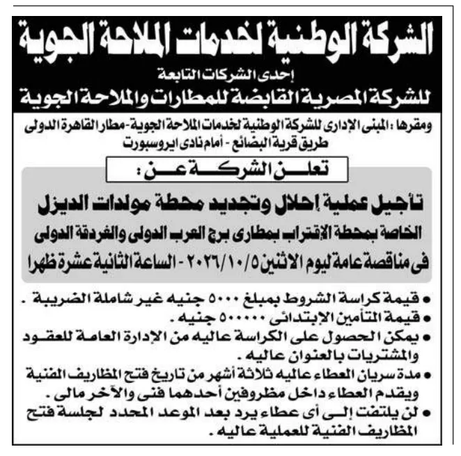 مناقصة الشركة الوطنية لخدمات الملاحة الجوية لإحلال وتجديد محطة مولدات الديزل بمطار القاهرة الدولي