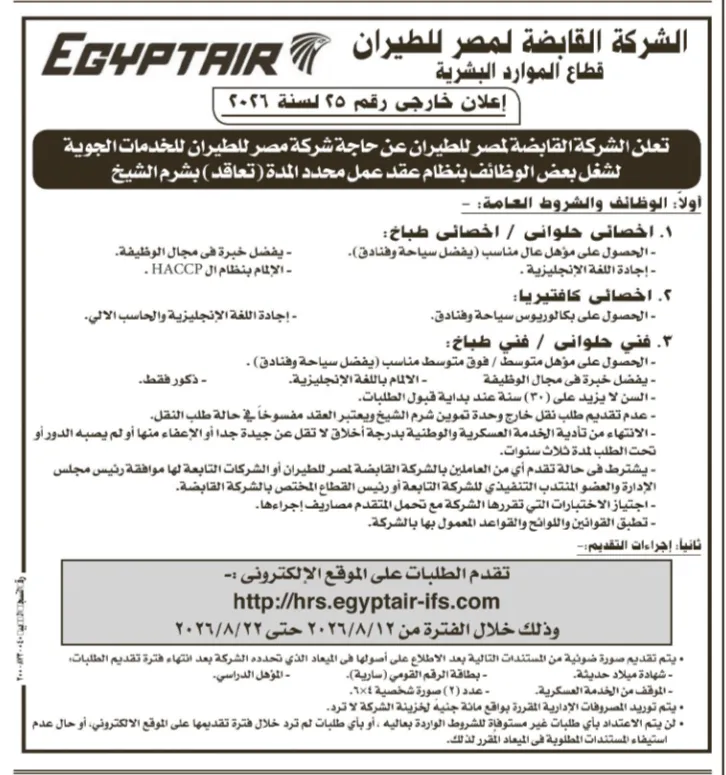 وظائف مصر للطيران 2026 .. 10 تخصصات جديدة بالشركة القابضة وشركاتها التابعة.. تعرف على الشروط وطريقة التقديم