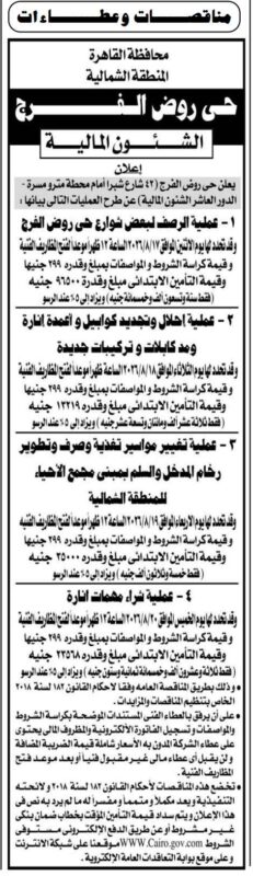 مناقصات حي روض الفرج 2026 لتنفيذ أعمال الرصف والإنارة والتطوير وشراء مهمات الإنارة
