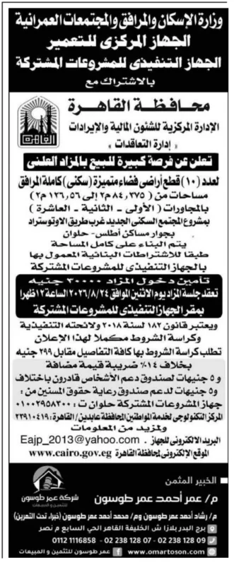 مزاد بيع أراضي غرب الأوتوستراد 2026.. طرح 10 قطع سكنية كاملة المرافق في القاهرة