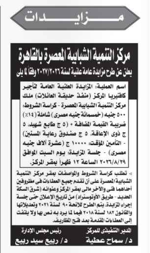 مزايدة عامة لتأجير كافتيريا مركز التنمية الشبابية المعصرة بالقاهرة للعام المالي 2026/2027