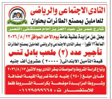 مزايدة النادي الاجتماعي والرياضي للعاملين بمصنع الطائرات بحلوان 2026 لتأجير ملعب بادل تنس