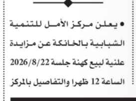 مزايدة علنية لبيع كهنة بمركز الأمل للتنمية الشبابية بالخانكة