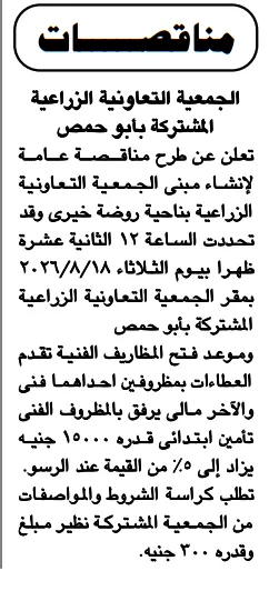 مناقصة إنشاء مبنى الجمعية التعاونية الزراعية بروضة خيري بأبو حمص 2026