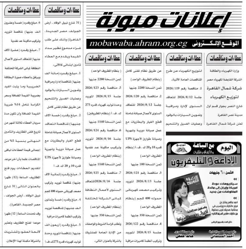 مناقصات شركة شمال القاهرة لتوزيع الكهرباء