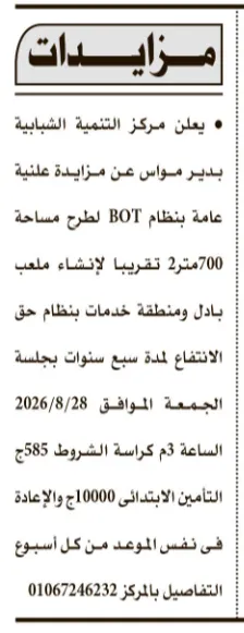 مزايدة مركز التنمية الشبابية بدير مواس لطرح ملعب ومنطقة خدمات بنظام BOT لمدة 7 سنوات 2026.