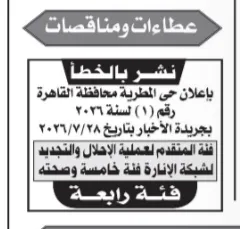 محافظة القاهرة تنشر تصحيحًا لإعلان مناقصة توريد 4 سيارات نقل قلاب فئة رابعة.