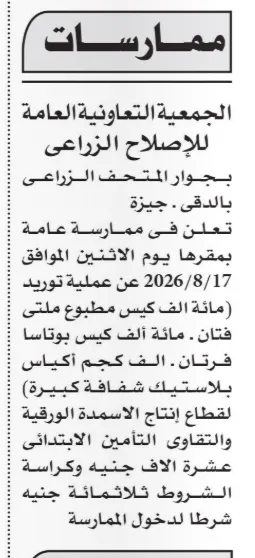 الجمعية التعاونية العامة للإصلاح الزراعي تطرح ممارسة عامة لتوريد أكياس مطبوعة لقطاع إنتاج الأسمدة 2026.