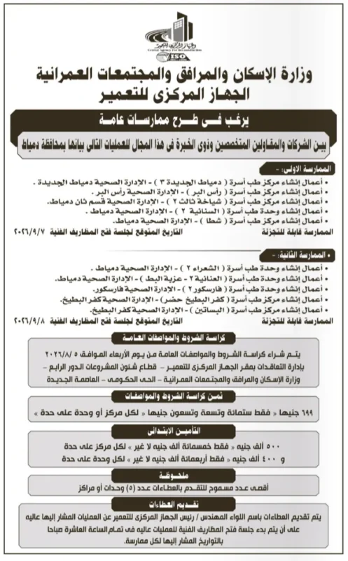الجهاز المركزي للتعمير يطرح ممارسات عامة لتنفيذ مشروعات صحية بمحافظة دمياط