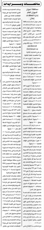 محافظة أسوان تطرح مناقصات لتوريد سيارات ومستلزمات ومزايدات لتأجير محال ووحدات تجارية 2026.